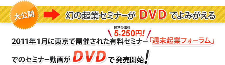 特典1　セミナー動画無料視聴プレゼント　2011年1月に東京で開催された有料セミナー（通常受講料5250円）「週末起業フォーラム」でのセミナー動画を無料でネット配信！