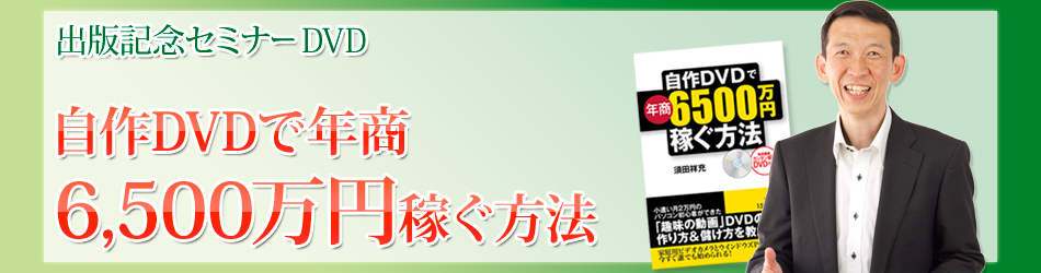 自作DVDで年商6500万円稼ぐ方法in東京