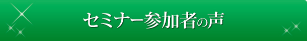 セミナー参加者の声