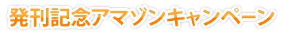 発刊記念アマゾンキャンペーン