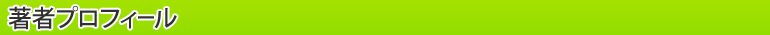 著者プロフィール