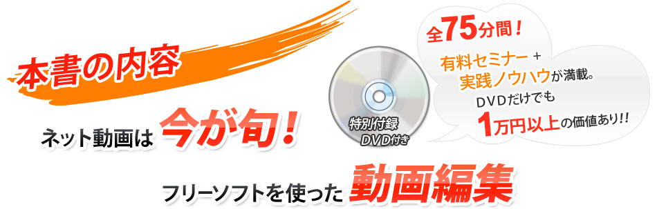 本書の内容 特別付録ＤＶＤ付き　ネット動画は今が旬！フリーソフトを使った動画編集