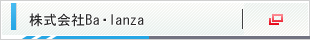株式会社Ba・lanza