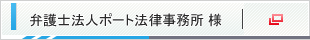 弁護士法人ポート法律事務所