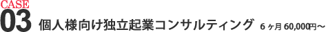 個人様向け独立起業コンサルティング