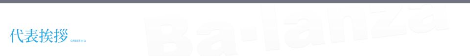 代表挨拶