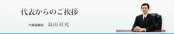 代表からの挨拶