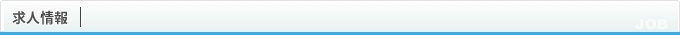 求人情報