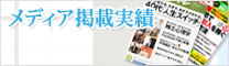 メディア掲載実績