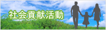 社会貢献活動