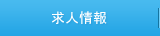 求人情報