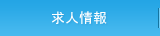 求人情報