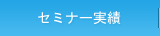 セミナー実績