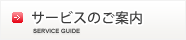 サービスのご案内