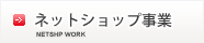 ネットショップ事業