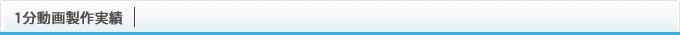 1分動画製作実績