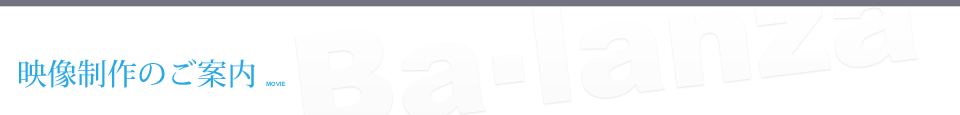 映像制作のご案内