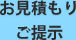 お見積もりご提示