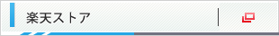 楽天ストア