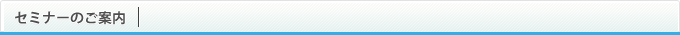 セミナーのご案内