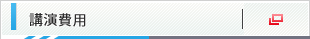 講演費用