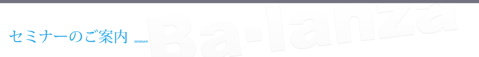 セミナーのご案内