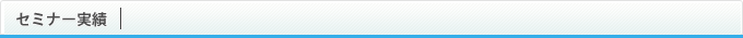 セミナーのご案内