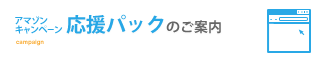 アマゾンキャンペーン応援パックのご案内