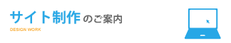 サイト制作のご案内