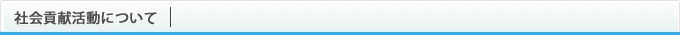 社会貢献活動について