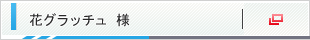 花グラッチュ