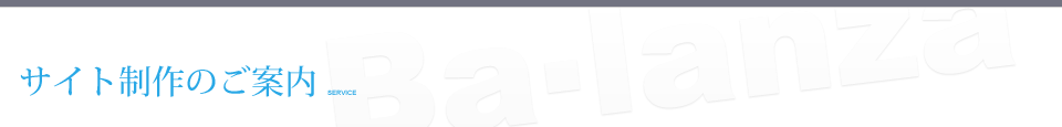 サイト制作のご案内