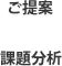 ご提案と課題