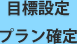 目標設定とプラン確定