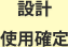 設計と仕様確定